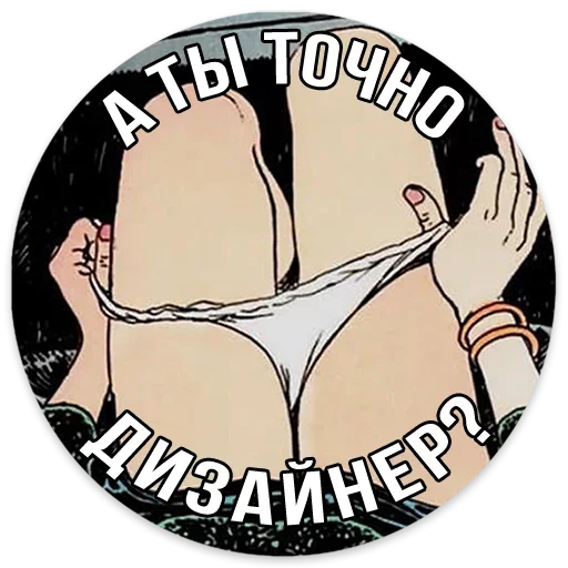 Стикер Are you sure