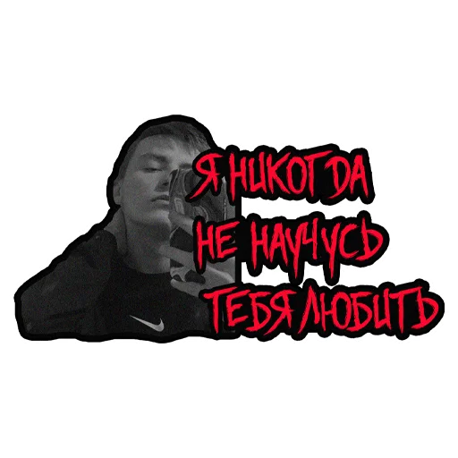 Стикер A life-ling binge