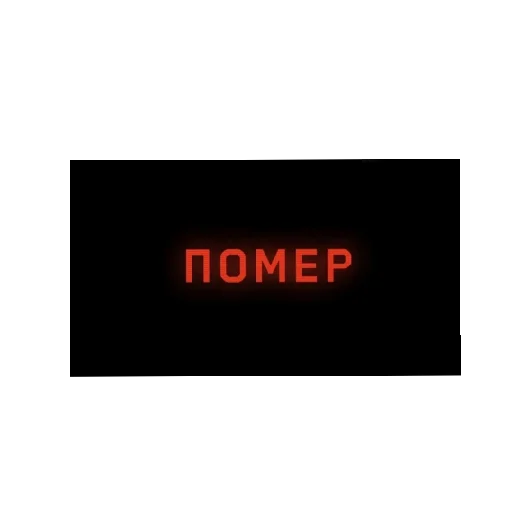 Стикер Atomic heart