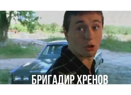 Стикер Бригада