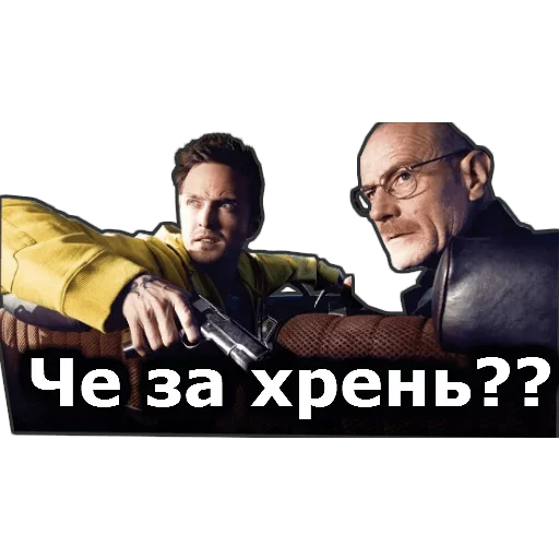 Стикер во все тяжкие