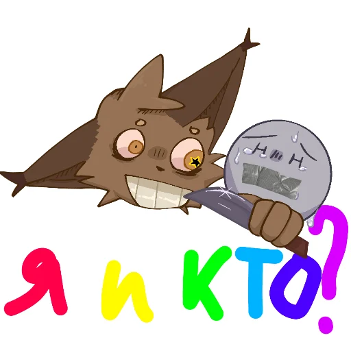 Стикер Кривоух БТ