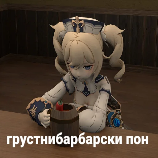 Стикер I believe in BARBARA supremacy