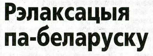 Стикер BelPress