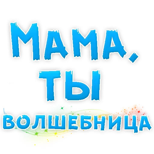 Стикер Мамуля
