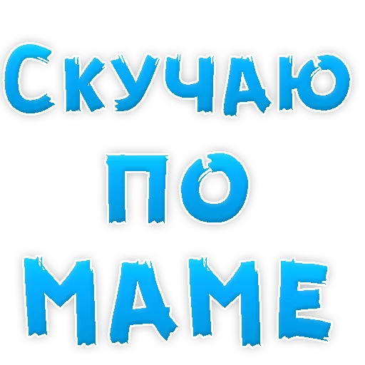 Стикер Мамуля