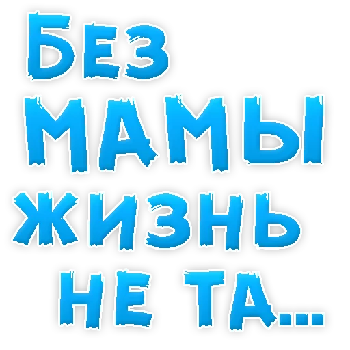 Стикер Мамуля