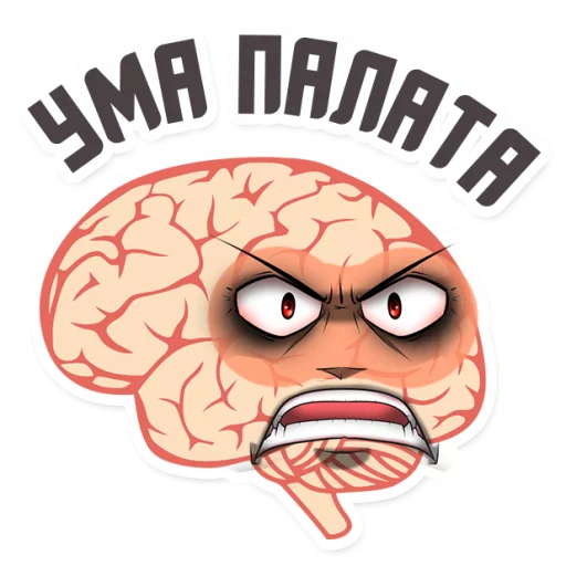 Стикер МОЗГ