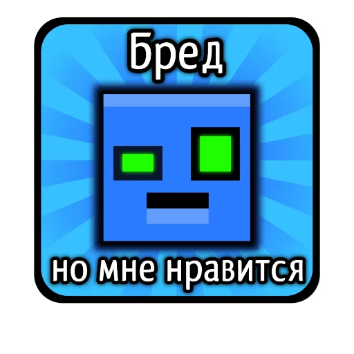 Стикер Бредовые