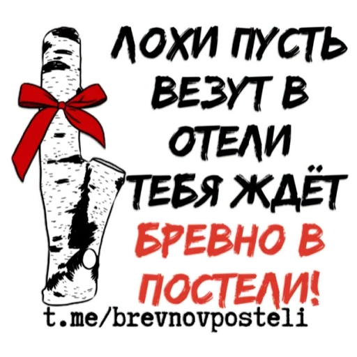 Стикер БРЕВНО В ПОСТЕЛИ