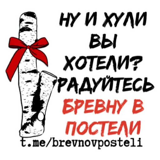 Стикер БРЕВНО В ПОСТЕЛИ