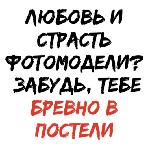Стикер БРЕВНО В ПОСТЕЛИ