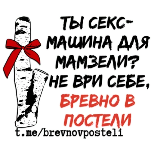 Стикер БРЕВНО В ПОСТЕЛИ