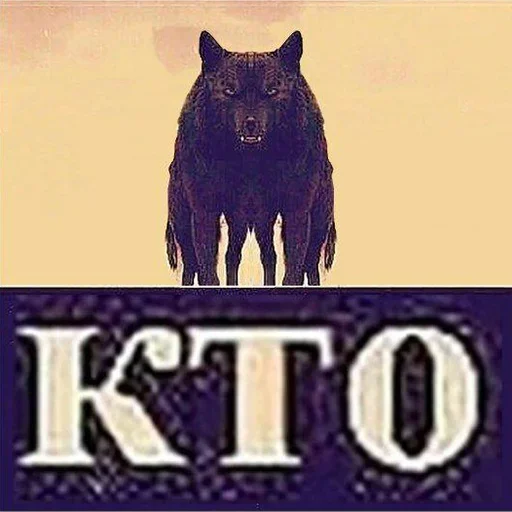 Стикер Be a wolf