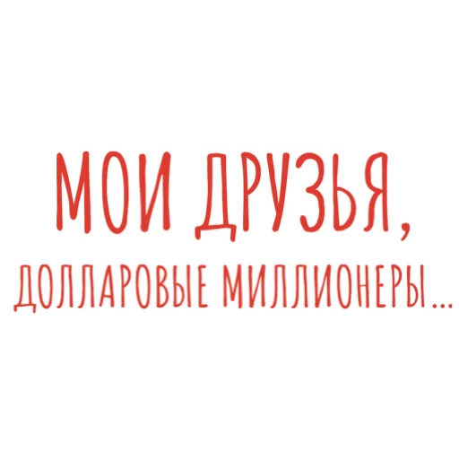 Стикер Фразы