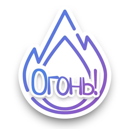 Стикер СПN3ЖY