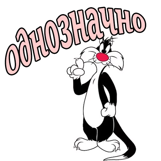 Стикер Кот Сильвестр