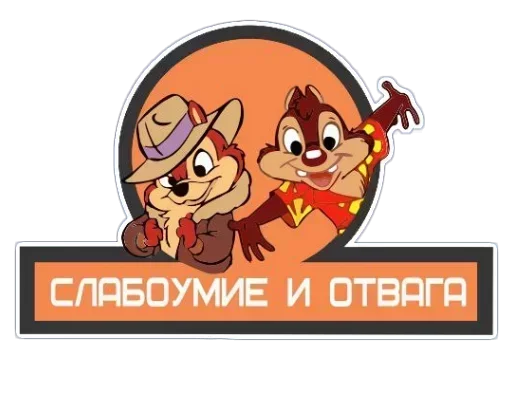 Стикер Чик Пик и нет пиписи