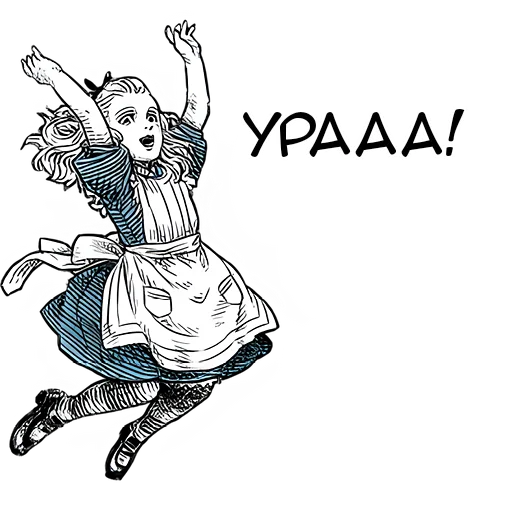 Стикер Чудеса и Алиса