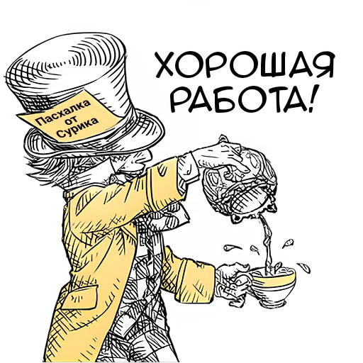 Стикер Чудеса и Алиса