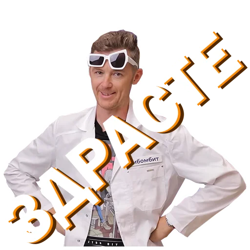 Стикер Докторские