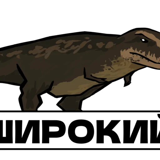 Стикер Дино