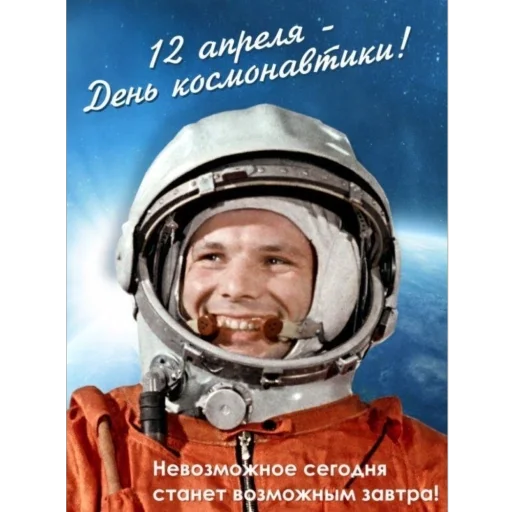 Стикер День космонавтики