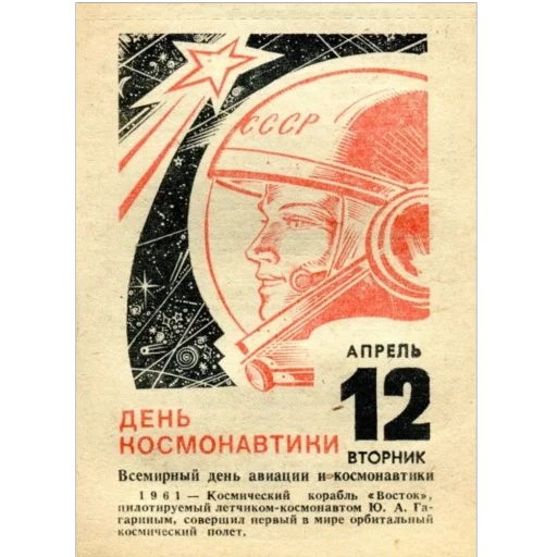 Стикер День космонавтики