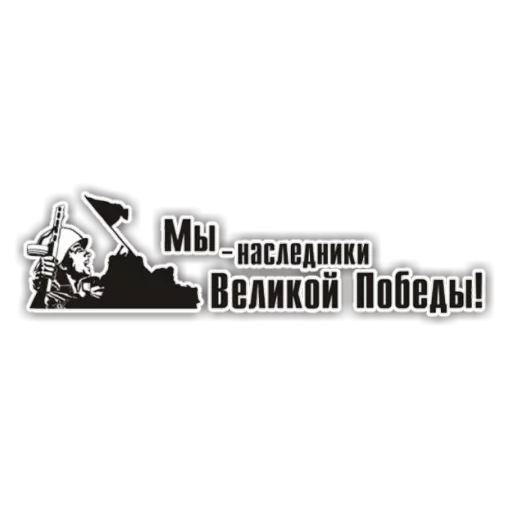 Стикер День победы
