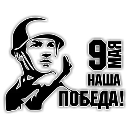 Стикер День победы
