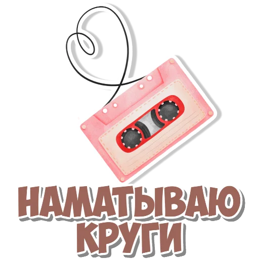 Стикер Девчачьи штучки