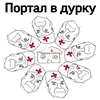 Стикер ДУРКА ЕБАТЬ-ДЛЦ