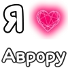 Эмодзи I Love