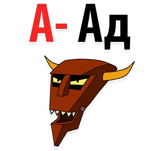 Стикер ? Алфавит Эмоций