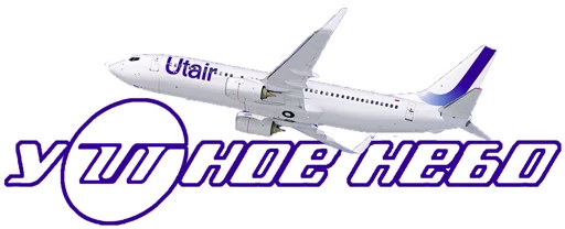 Стикер Stickers from Utair's fan