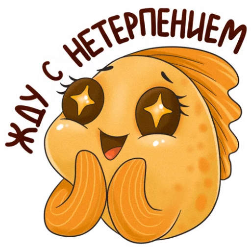 Стикер Рыба моей мечты
