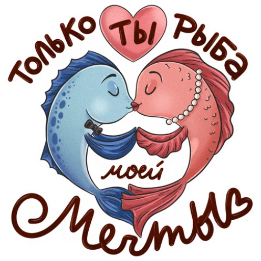 Стикер Рыба моей мечты