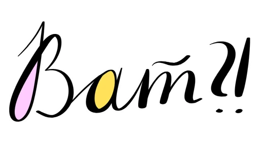 Стикер Фразовы