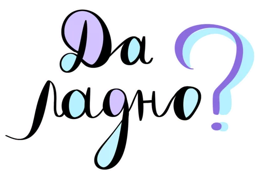 Стикер Фразовы