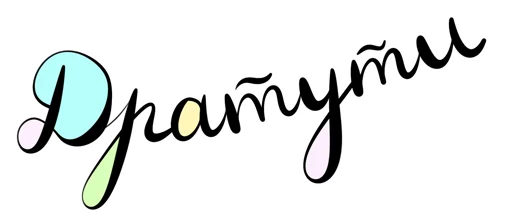 Стикер Фразовы