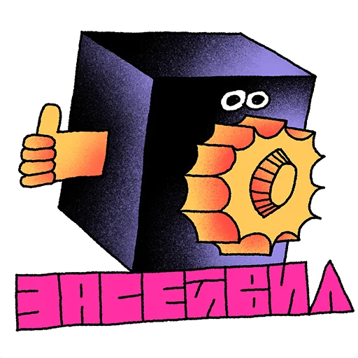 Стикер СтикерПэйк