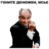 Стикер Луи де Фюнес