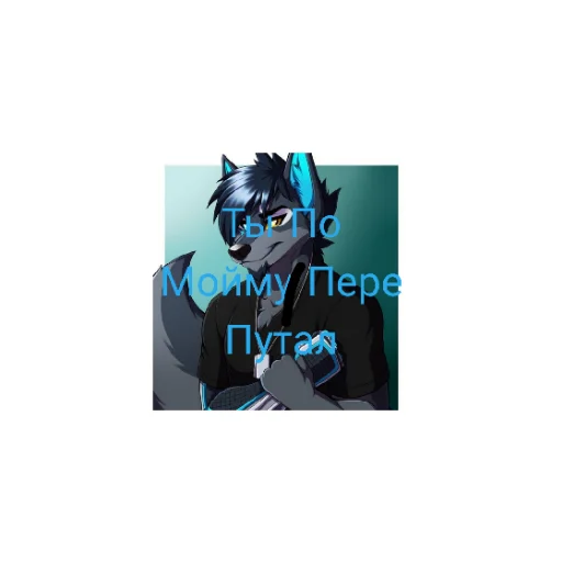 Стикер Фурри