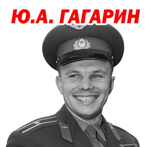 Стикер Юрий Гагарин