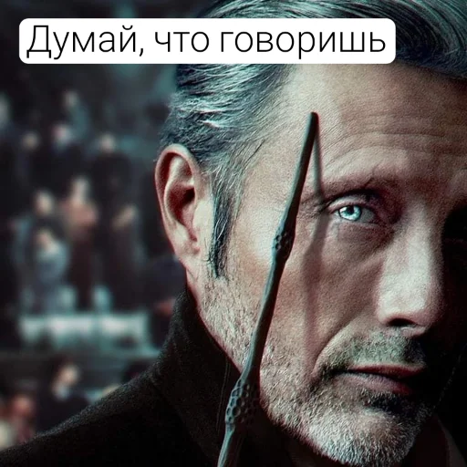 Стикер 💙Гриндевальд (Мадс)✨