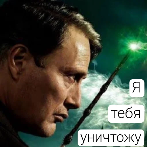 Стикер 💙Гриндевальд (Мадс)✨