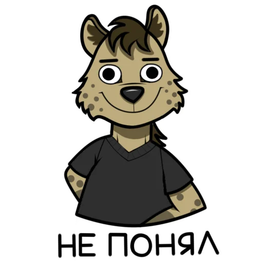 Стикер Гиеныч