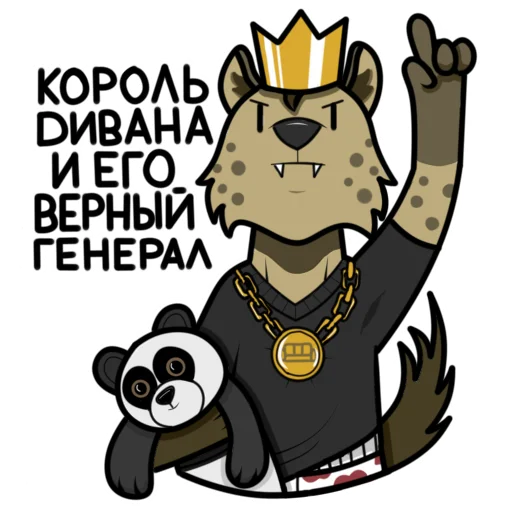 Стикер Гиеныч