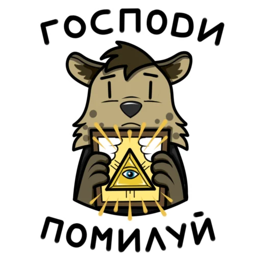 Стикер Гиеныч