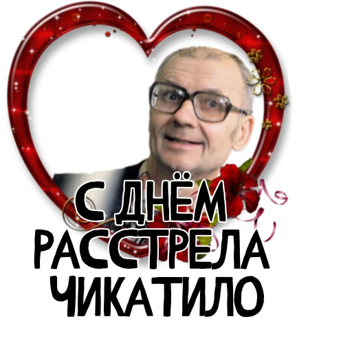 Стикер Гнилой романтичный